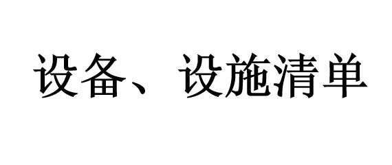 設(shè)備、設(shè)施清單